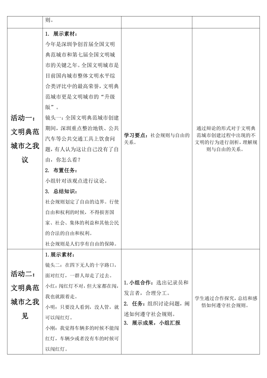 统编版道法八年级上 第二单元 3.2 遵守规则 教学设计