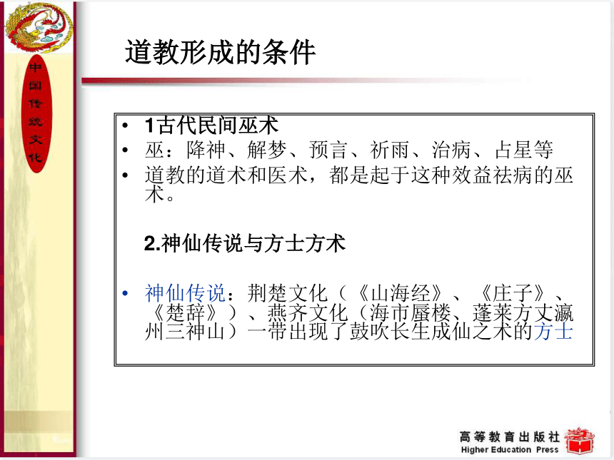 4.道教 课件(共39张PPT) 《中国传统文化（第三版）》（高教版）