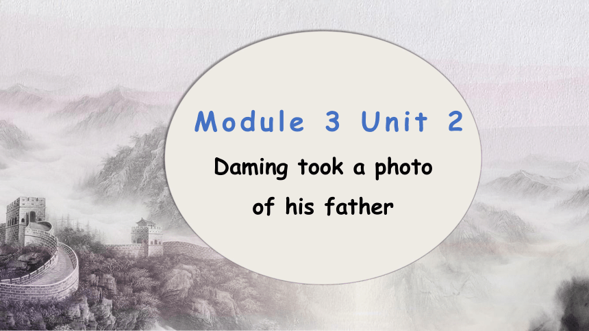 Module 3 Unit 2 Daming took a photo of his father 课件(共32张PPT)