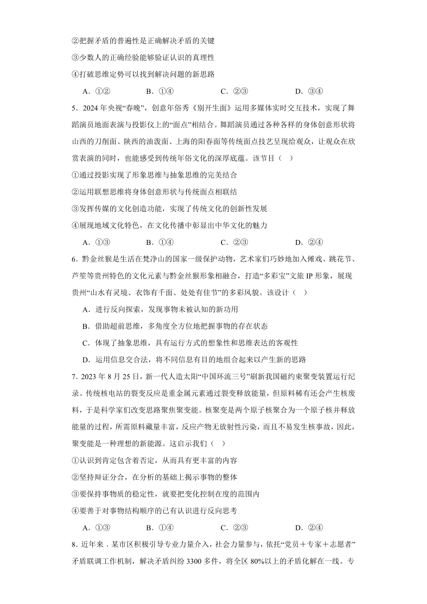 第四单元 提高创新思维能力 单元测试（含解析）-2023-2024学年高中政治统编版选择性必修三逻辑与思维