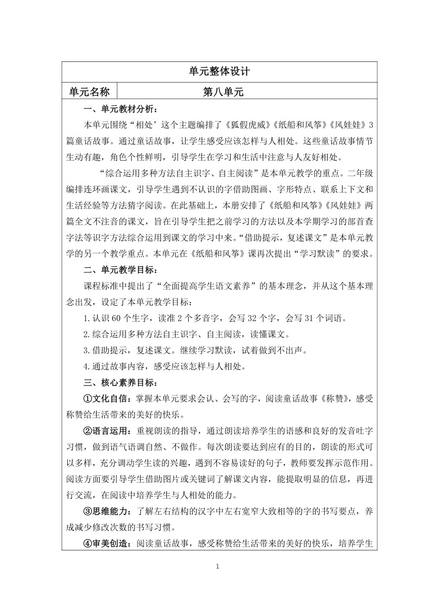 部编二年级上册语文 第八单元整体设计（表格式）