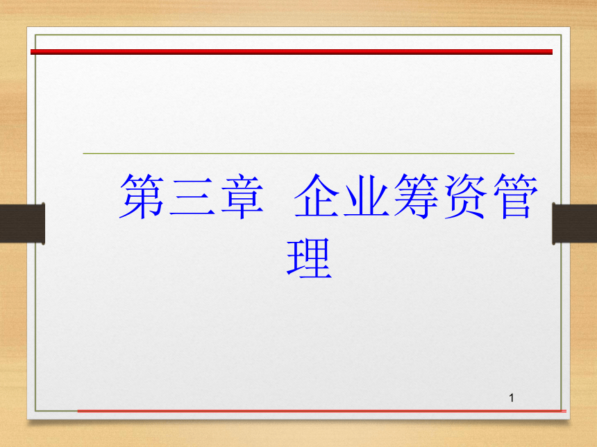 第三章  企业筹资管理 课件(共50张PPT)- 《财务管理》同步教学（西南交大版·2019）