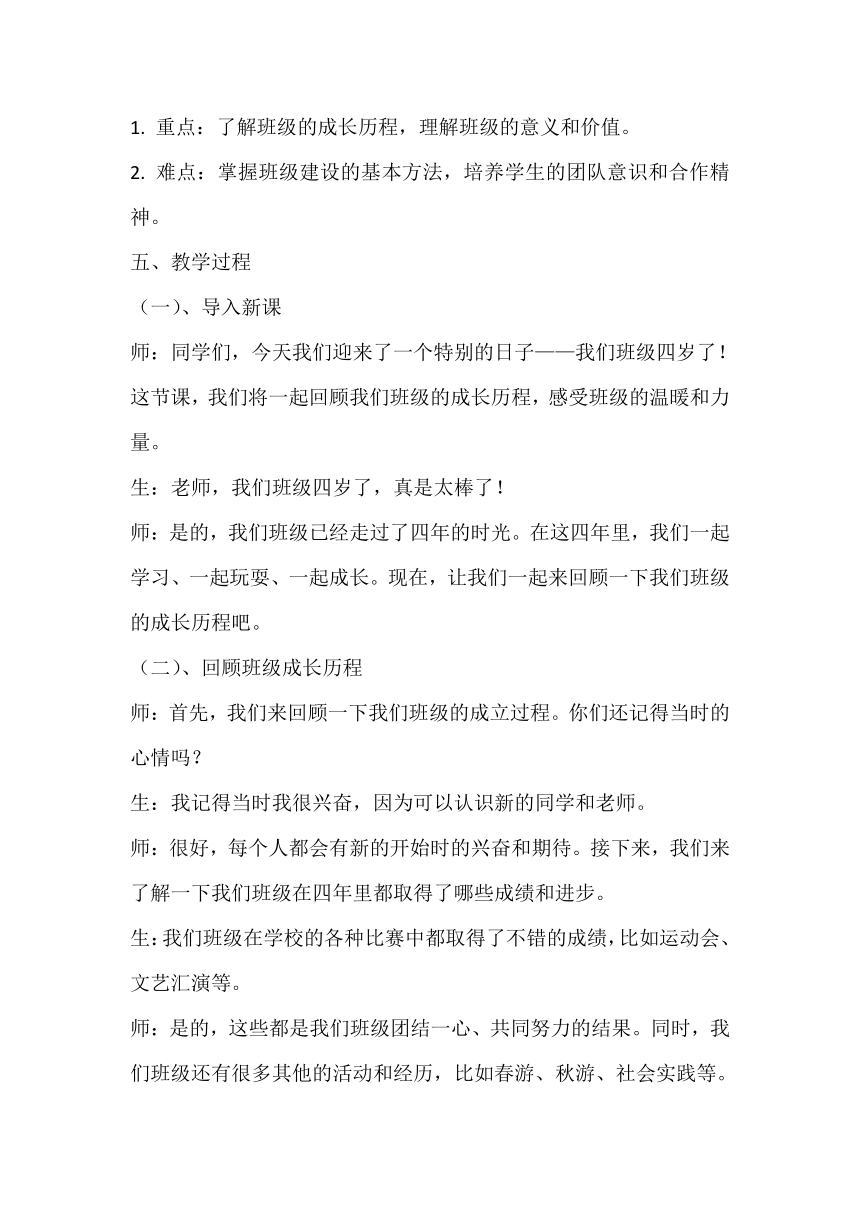 部编版小学道德与法治四年级上册1.1《我们班四岁了》第一课时 教学设计