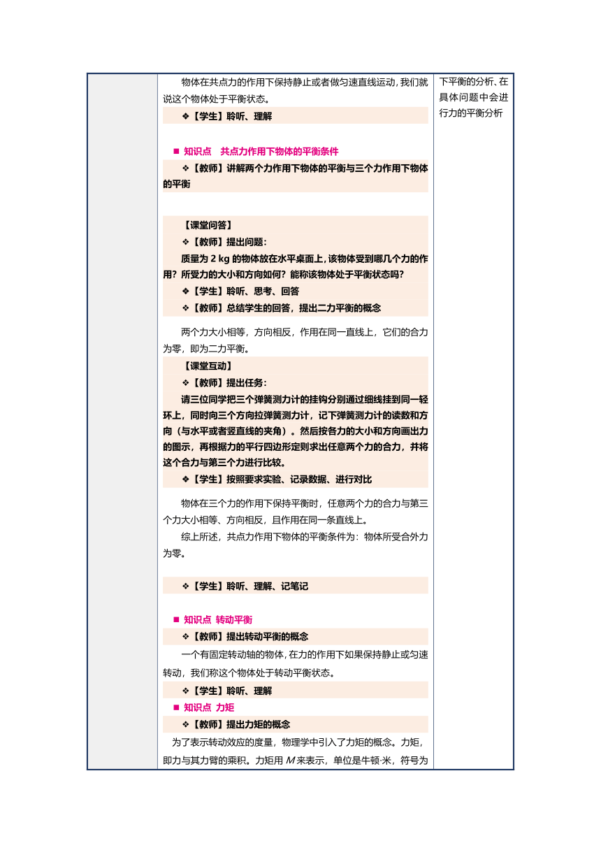 1.5物体的平衡（教案）（表格式）中职《物理（上册）》（上海交通大学出版社）