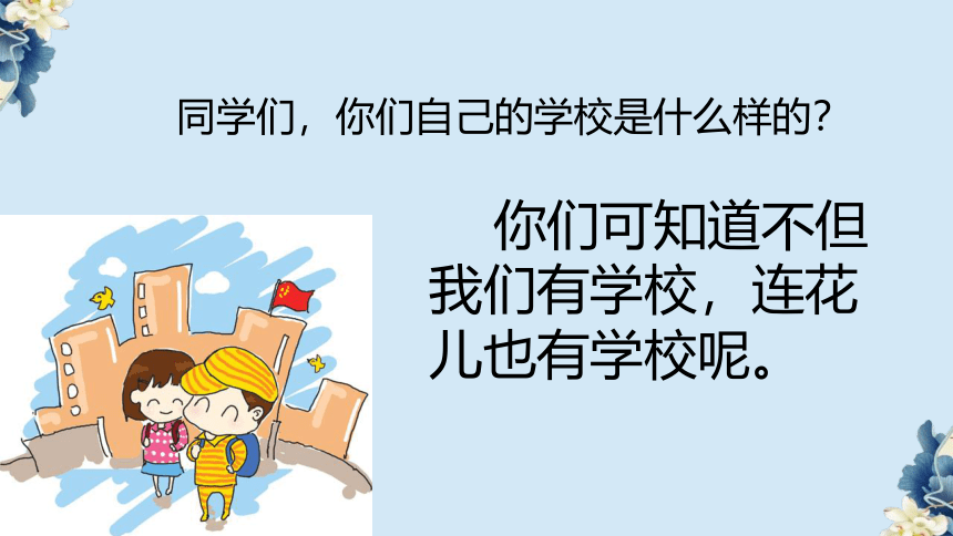 2.《花的学校》课件(共15张PPT)