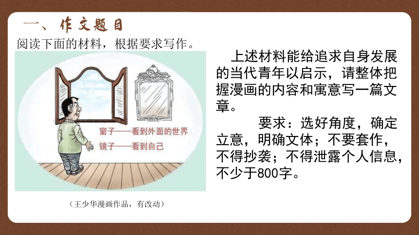 2024届高考漫画作文——镜子窗子 课件(共16张PPT)