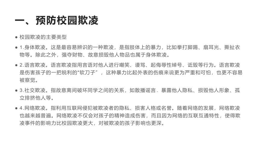 高中班会 校园安全知识教育 课件 (38张PPT)