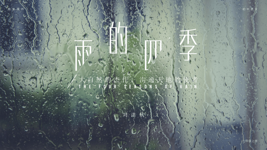 七上1.3《雨的四季》部编版语文课件【课件研究所】