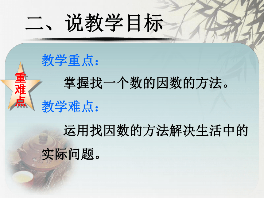 找因数说课稿课件(共12张PPT)  北师大版五年级上册数学