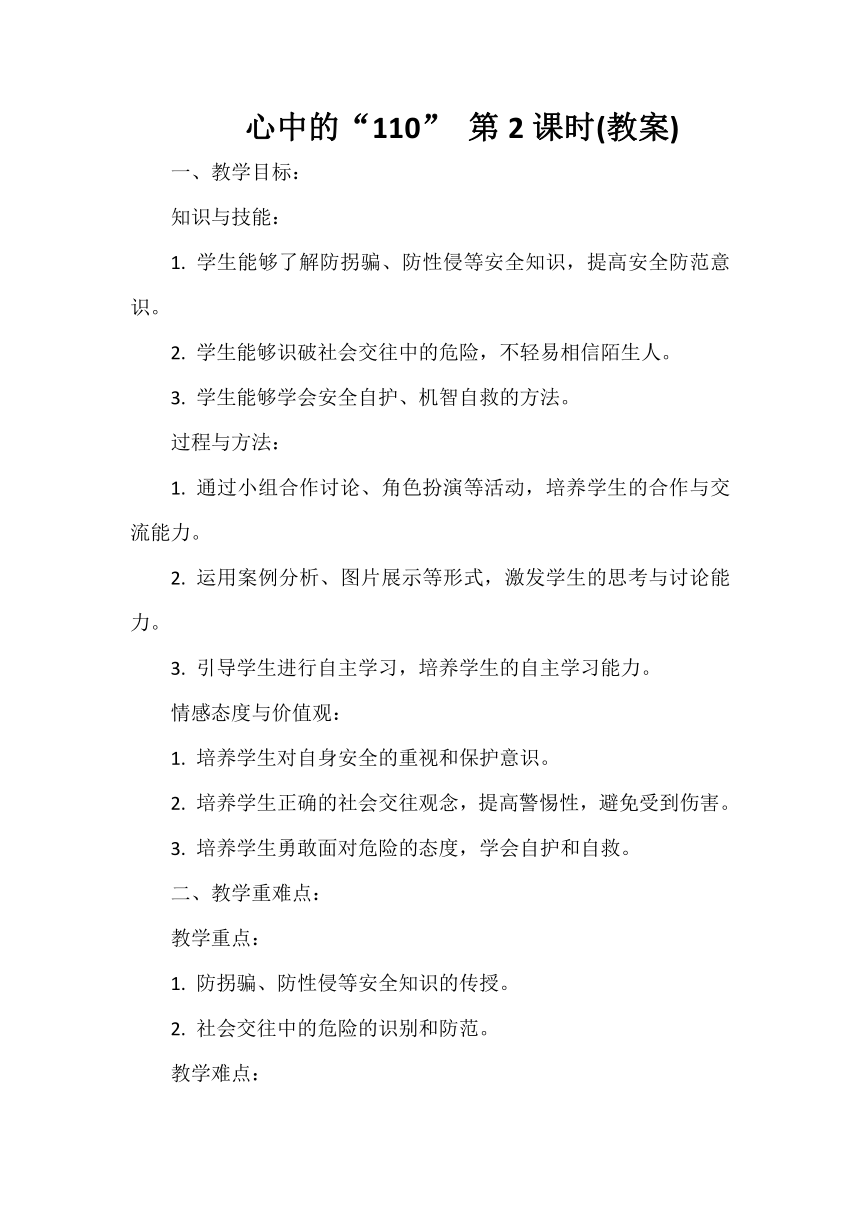 三年级上册3.9心中的“110” 第2课时 教案