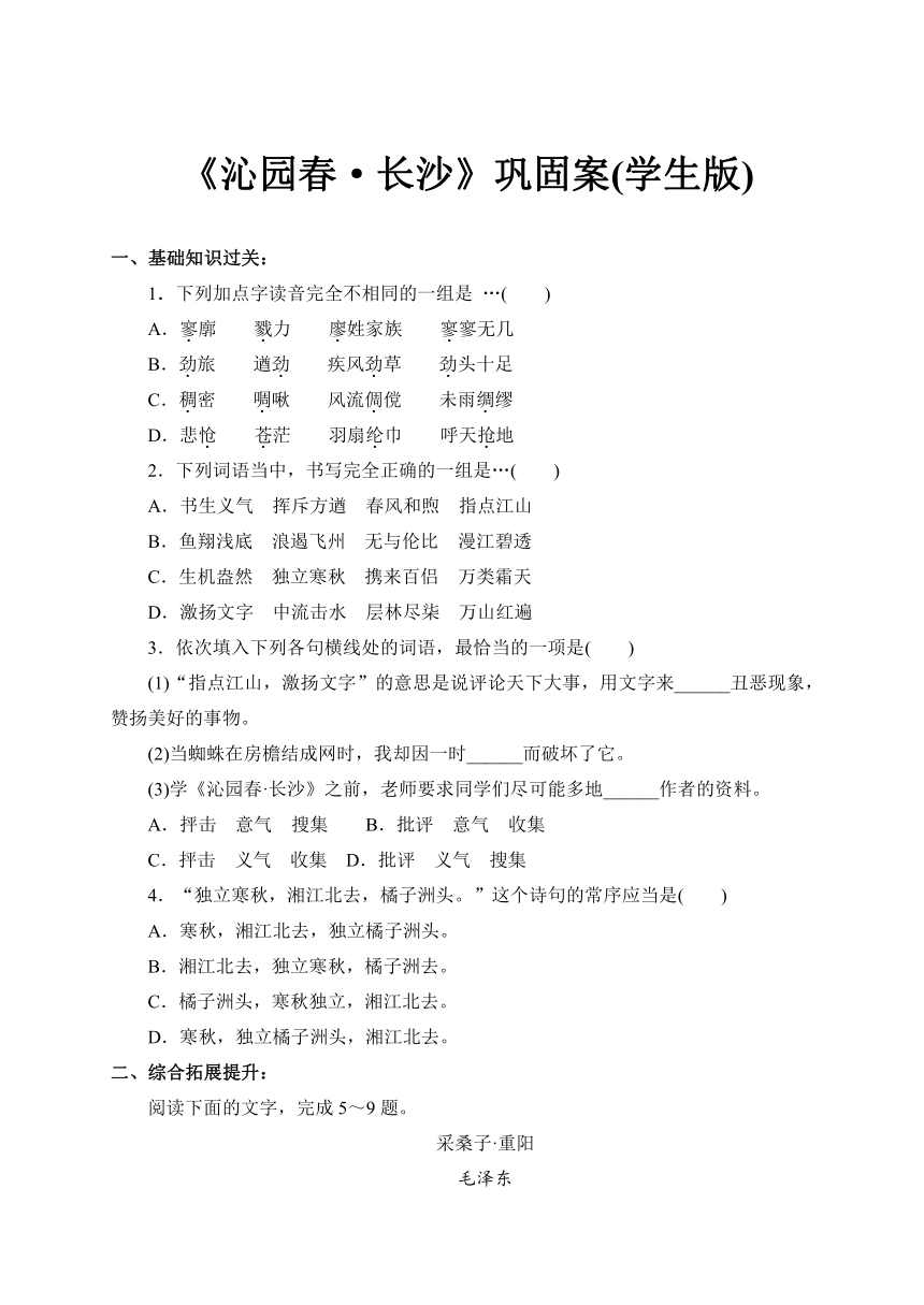 1《沁园春·长沙》巩固案（含答案）统编版高中语文必修上册