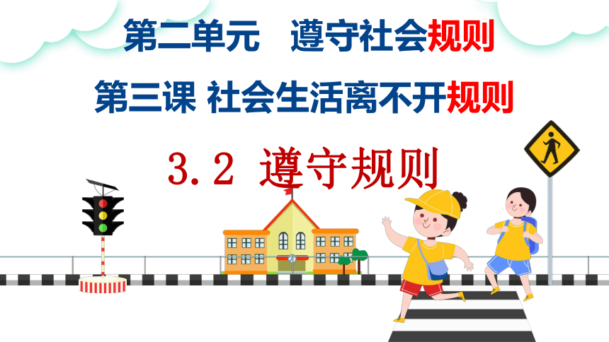 【核心素养目标】3.2遵守规则课件（共34张PPT）