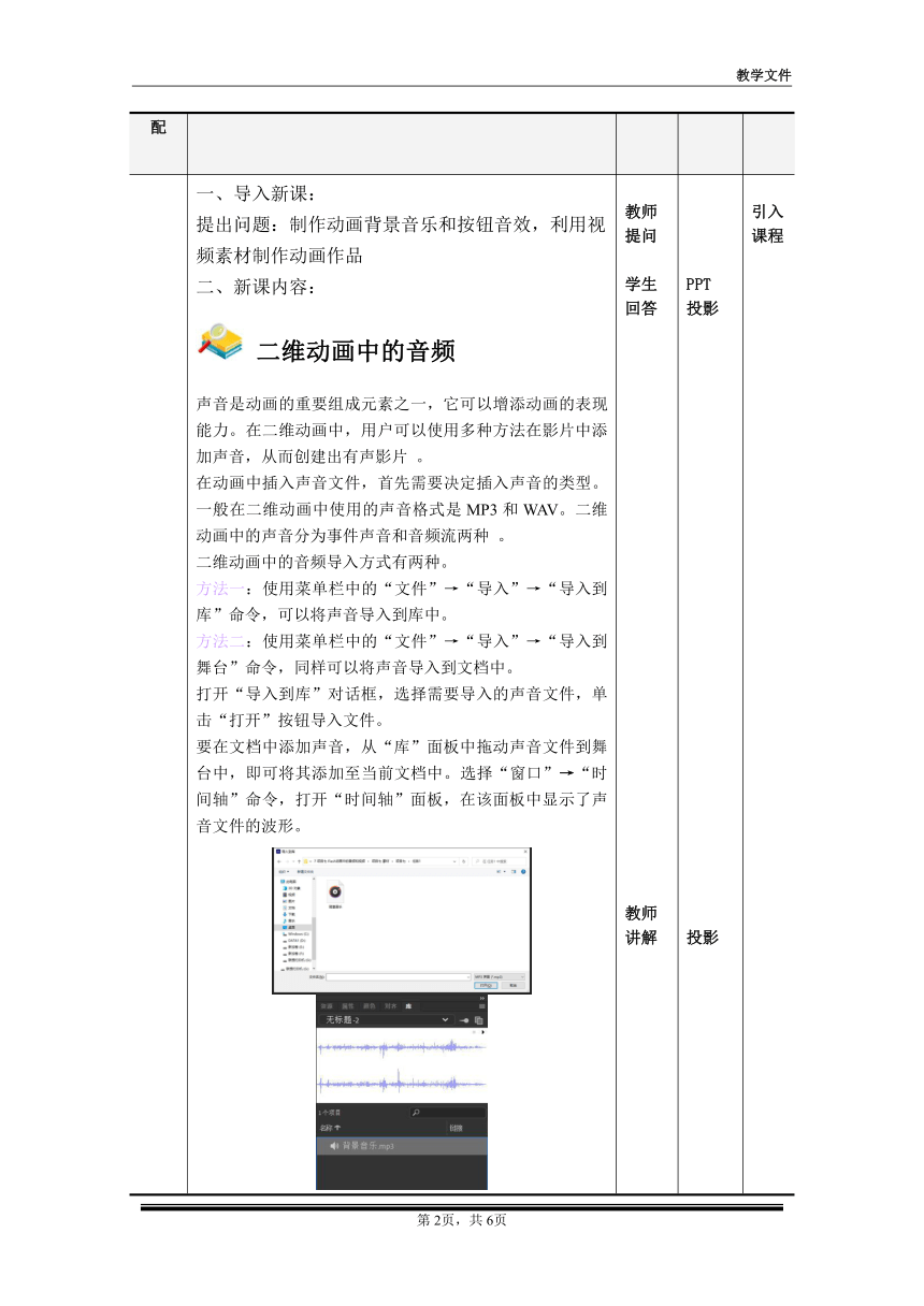 项目7 动画中的音频和视频——添加动画背景音乐 课程类型 理实一体 教案1（表格式）-《二维动画设计软件应用（Animate 2022） 》同步教学（电子工业版）