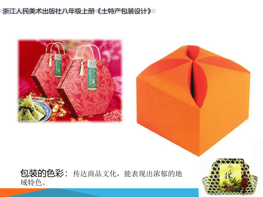 浙美版初中美术八年级上册 第2课土特产包装设计 课件（共18张PPT）