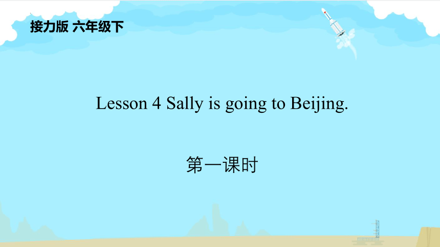Lesson 4 Sally is going to Beijing  课件（共21张PPT）