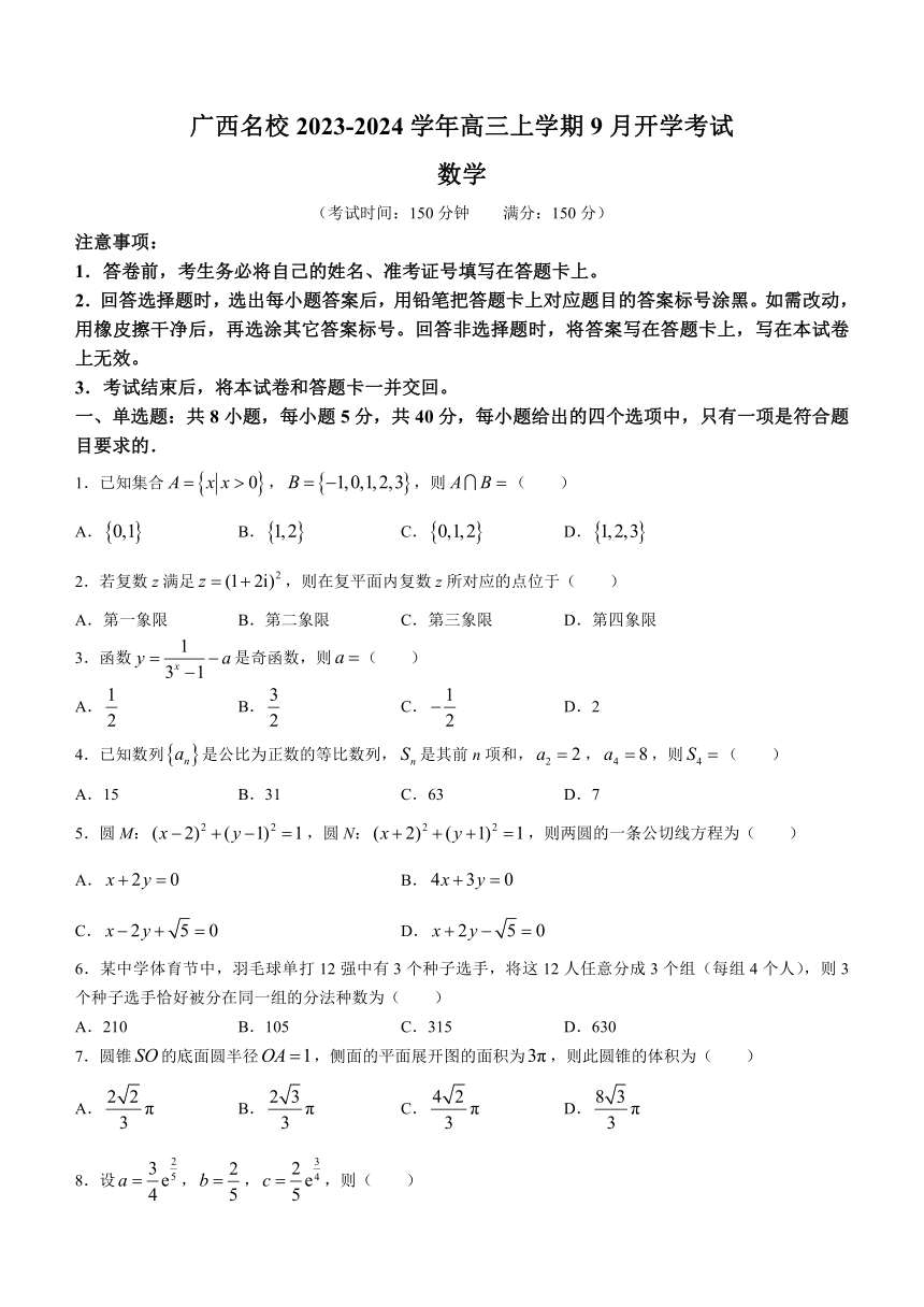 广西名校2023-2024学年高三上学期9月开学考试数学试题（含解析）