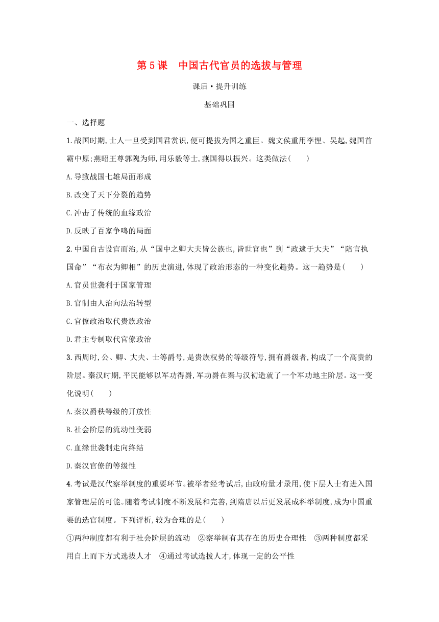 部编版选择性必修1浙江专版2023-2024学年新教材高中历史第2单元官员的选拔与管理第5课中国古代官员的选拔与管理课后提升训练（含解析）