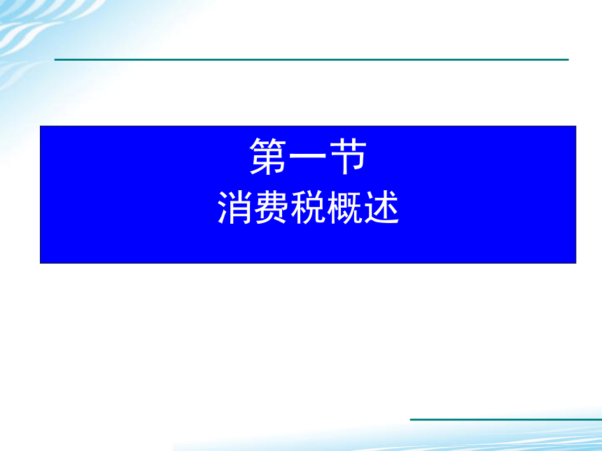 第三章 消费税法 课件(共49张PPT)《税法（第六版）》（高教版