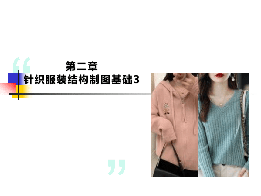 第二章 针织服装结构制图基础3 课件(共19张PPT)《服装结构制图》同步教学（中国纺织出版社）