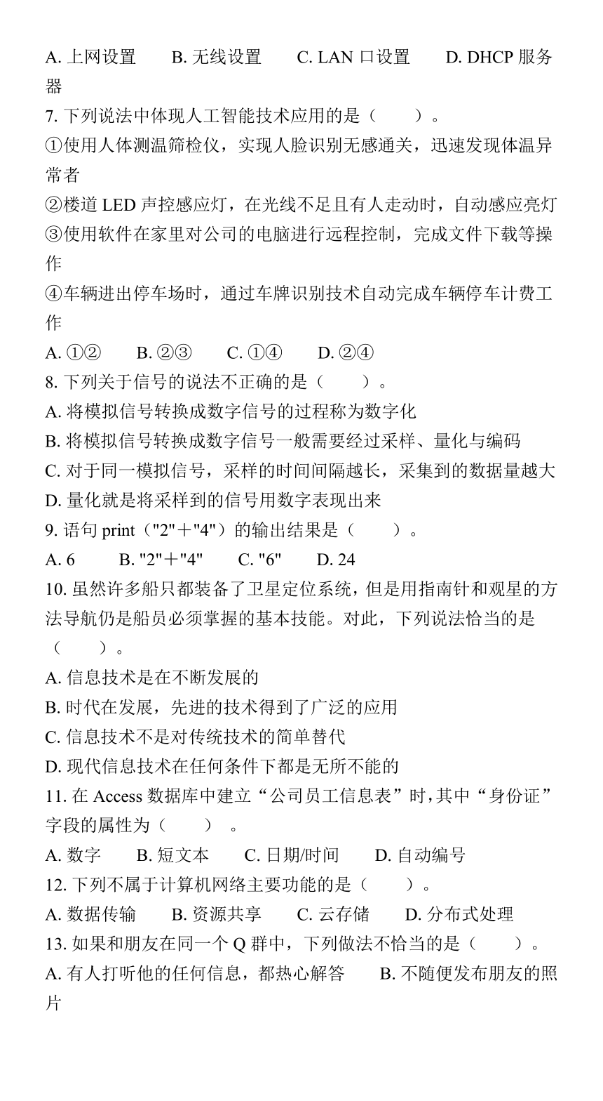 江苏省普通高中学业水平合格性考试模拟卷（十五）信息技术（含答案）