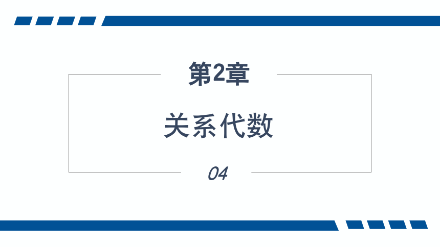 2.4关系代数 课件(共19张PPT)-《数据库应用技术-SQL Server》同步教学（人民邮电版）