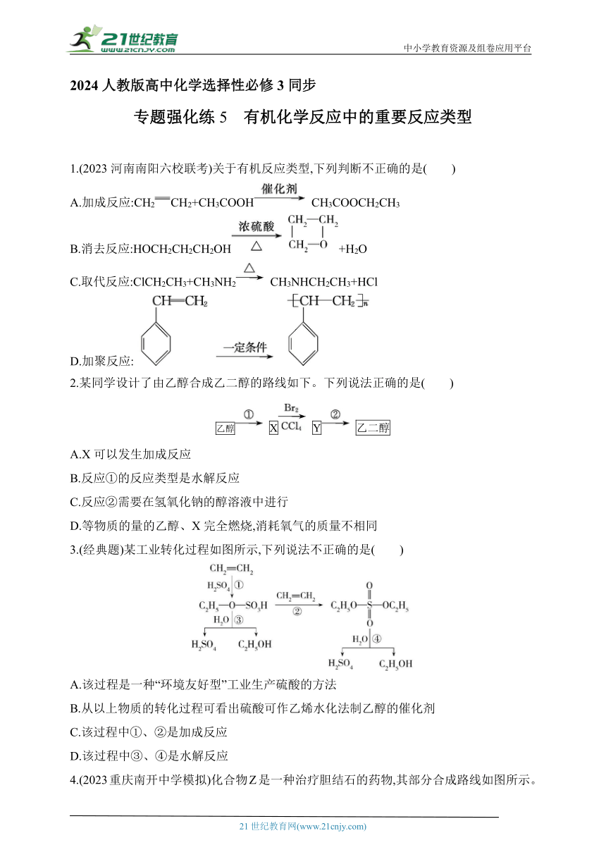 2024人教版高中化学选择性必修3同步练习题--专题强化练5　有机化学反应中的重要反应类型（含解析）