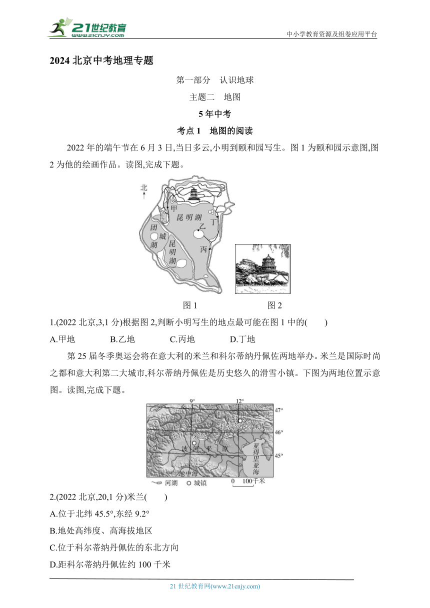 2024北京中考地理专题练--主题二　地图（含解析）
