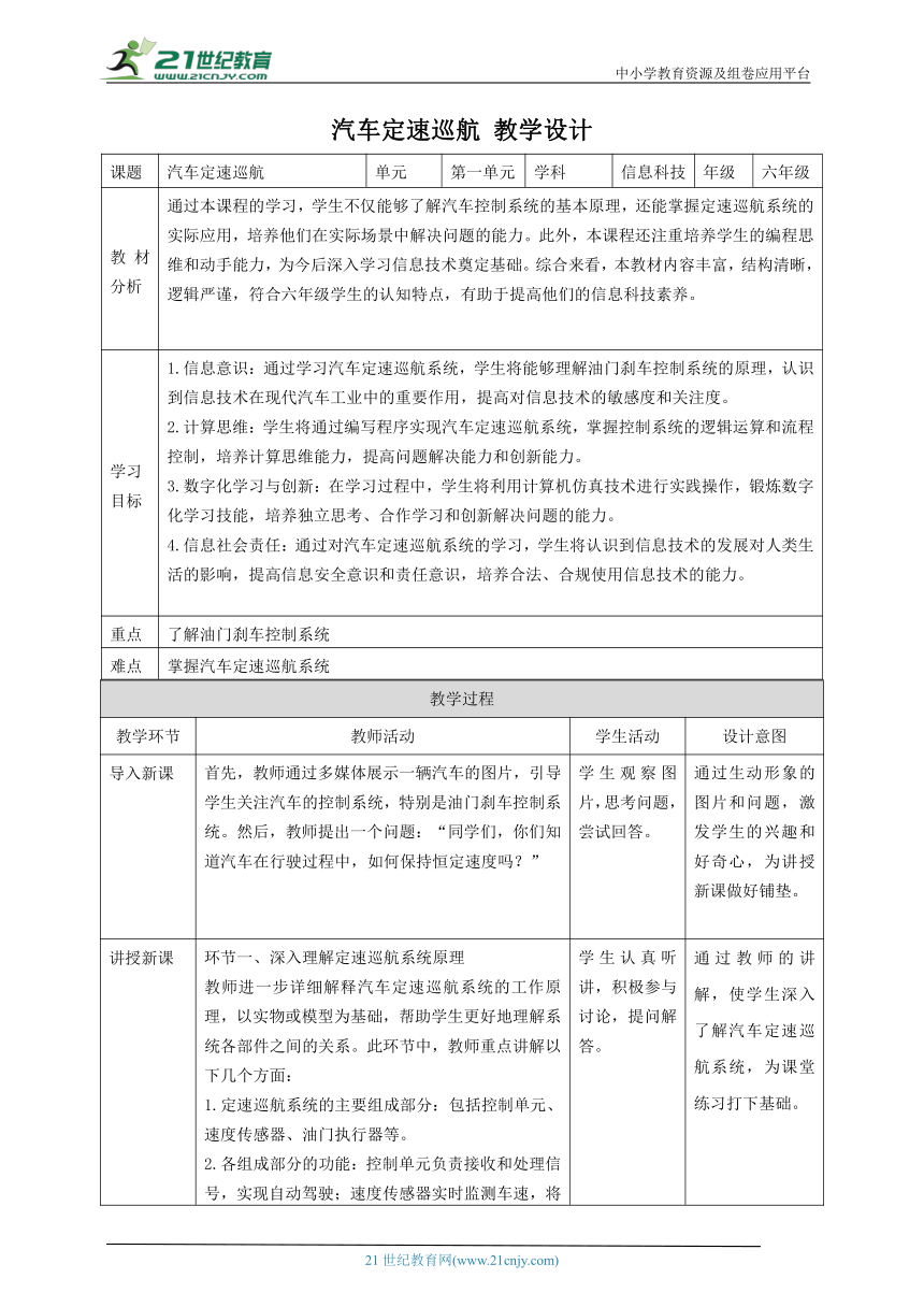 第5课 主题活动：汽车定速巡航 教案4 六下信息科技 赣科学技术版