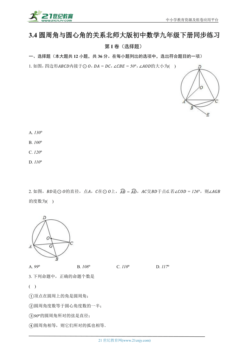 3.4圆周角与圆心角的关系 北师大版初中数学九年级下册同步练习（含解析）