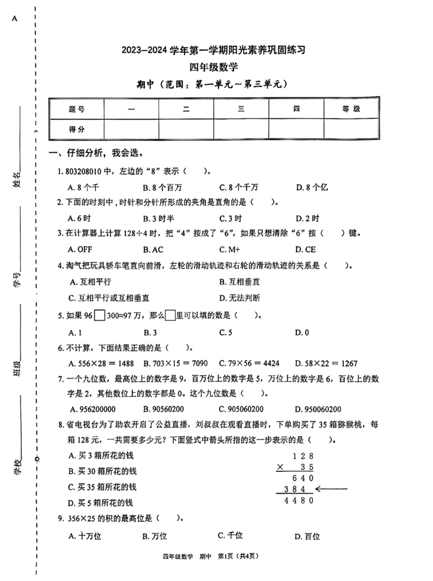 2023-2024学年广东省深圳市龙岗区南湾实验小学数学四年级上学期期中考试(PDF，无答案)