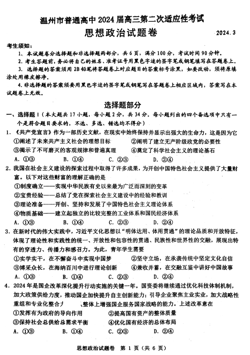 2024届浙江省温州市高三第二次适应性考试政治试题（PDF版含答案）