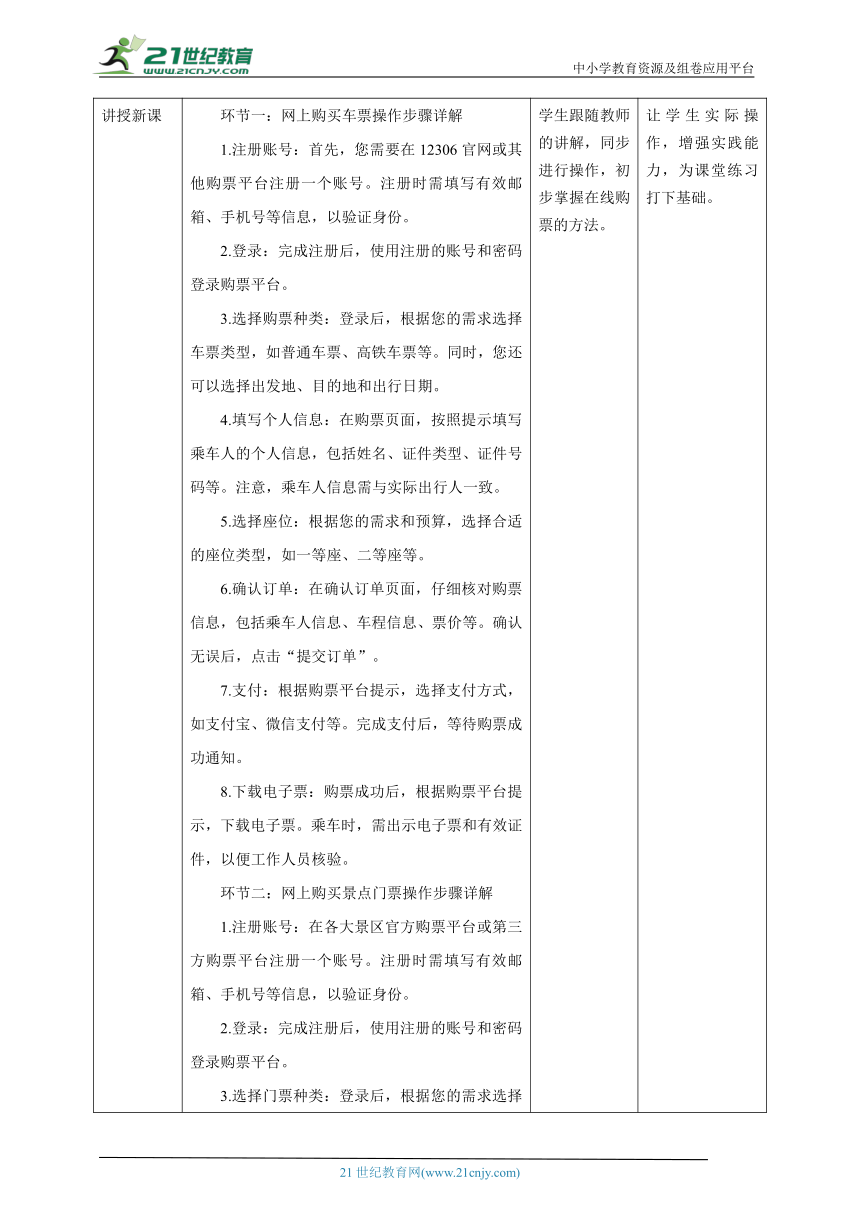 第14课 在线购票 教案2 三下信息科技赣科学技术版