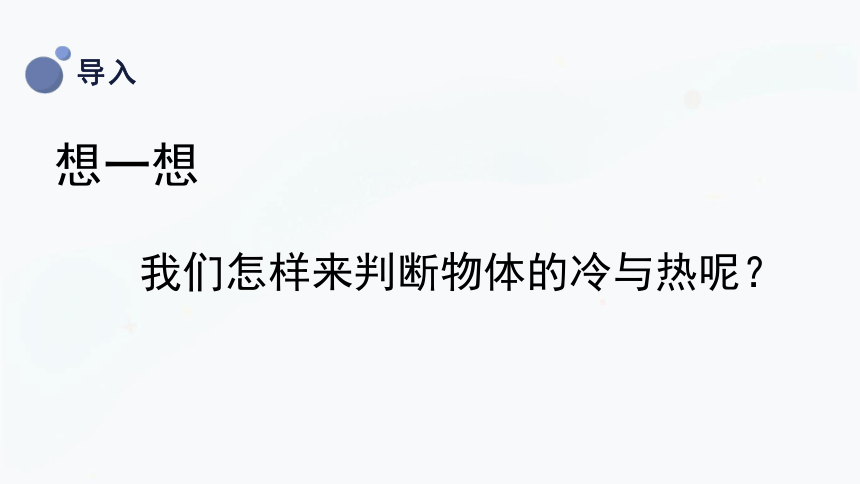 三年级上册科学5.1知冷知热 课件(共30张PPT)