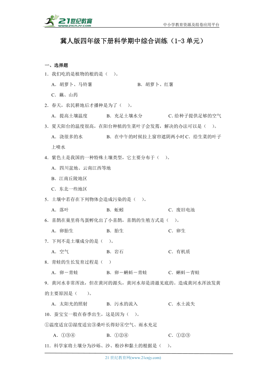 冀人版四年级下册科学期中综合训练（1-3单元）（含答案）