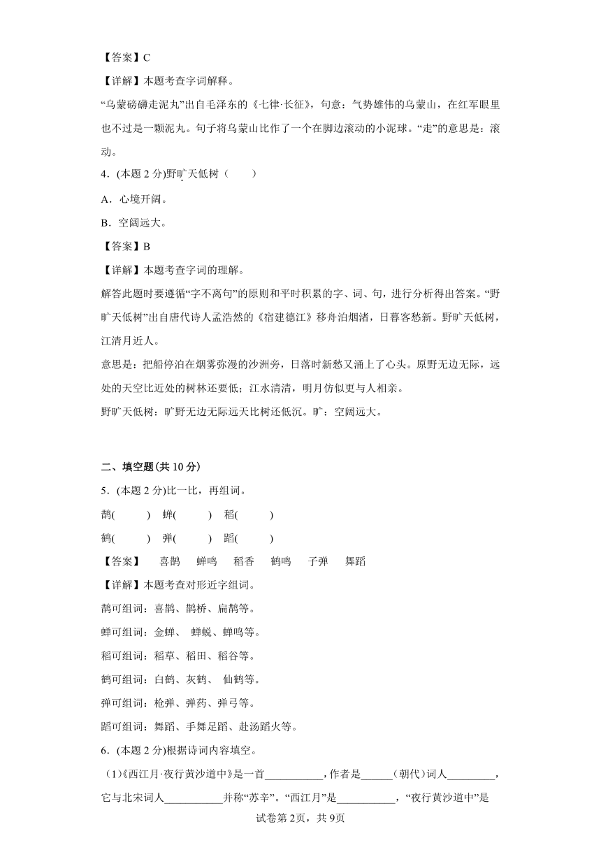 部编版语文六年级上册期中复习试题（1-4单元）（六）（解析版）