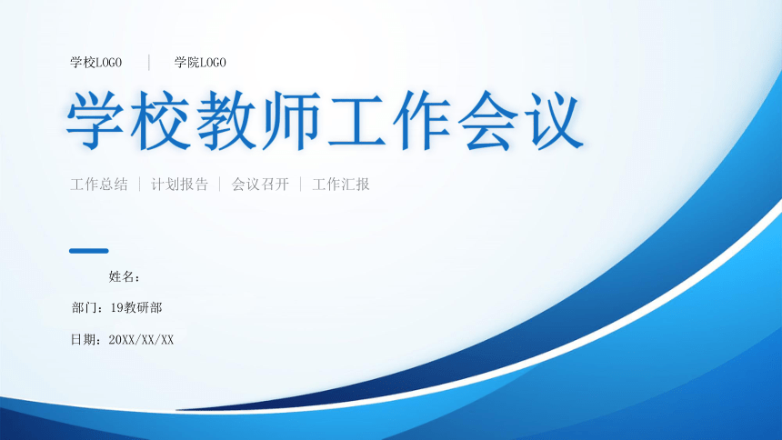 学校工作会议 课件(共16张PPT)