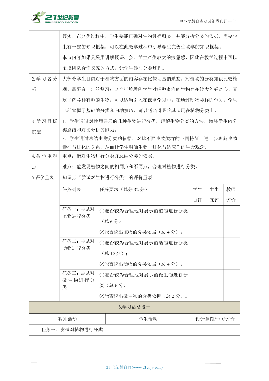 【大单元教学】生物的分类主题大单元整体教学设计+教案1按生物的特征分类--人教版生物八上第六单元第一章