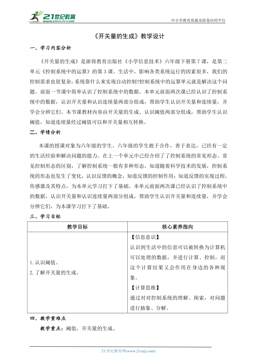 第7课 开关量的生成 教案 六下信息科技浙教版（2023）