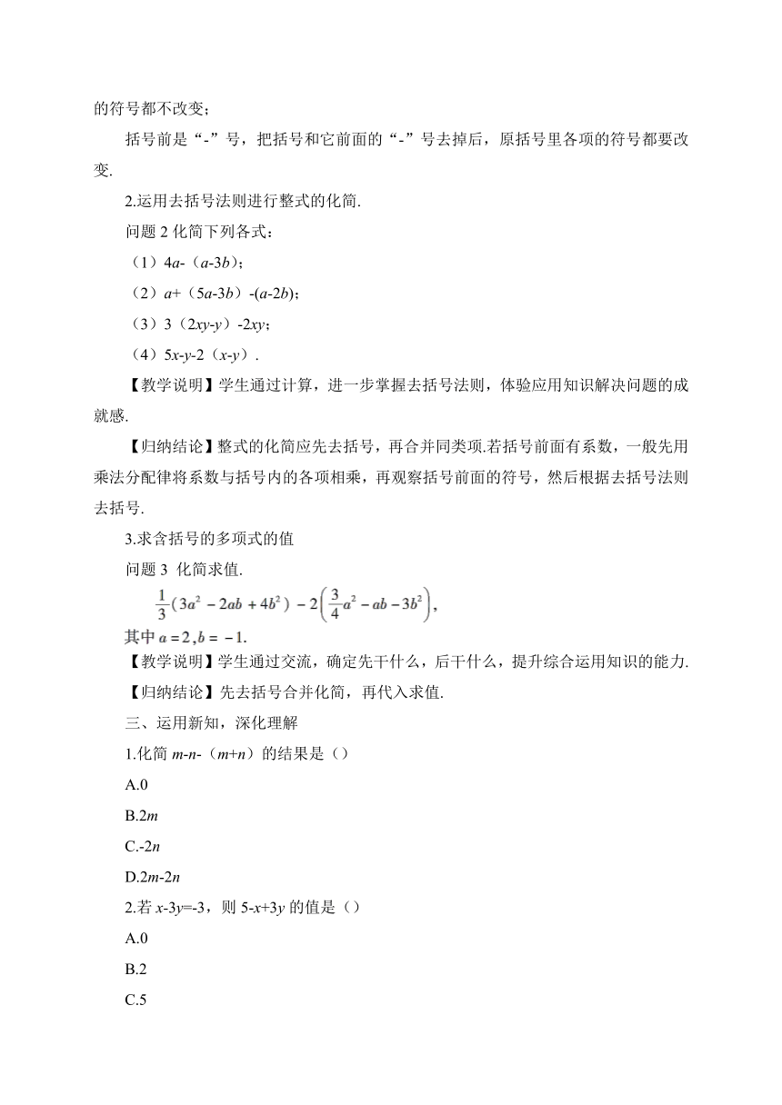 【高效备课】北师大版七(上) 第3章 整式及其加减 4 整式的加减 第2课时 去括号 教案