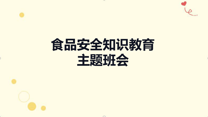 食品安全知识教育（课件）(共21张PPT)小学生假期安全教育主题班会