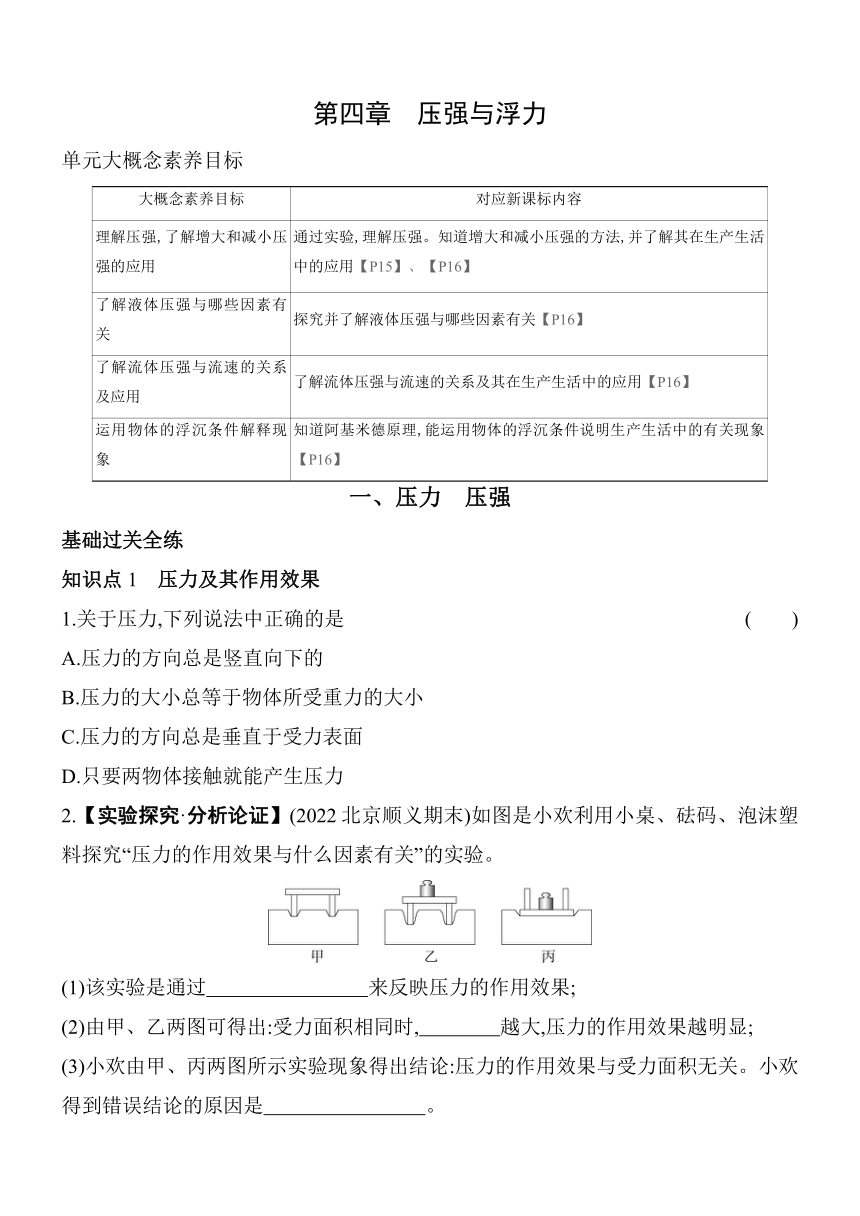 北京课改版物理八年级上册4.1压力 压强素养提升练（含解析）