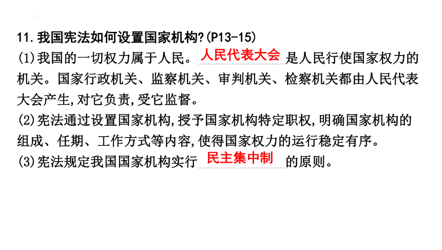 第一单元 坚持宪法至上 复习课件(共31张PPT)-2023-2024学年统编版道德与法治八年级下册