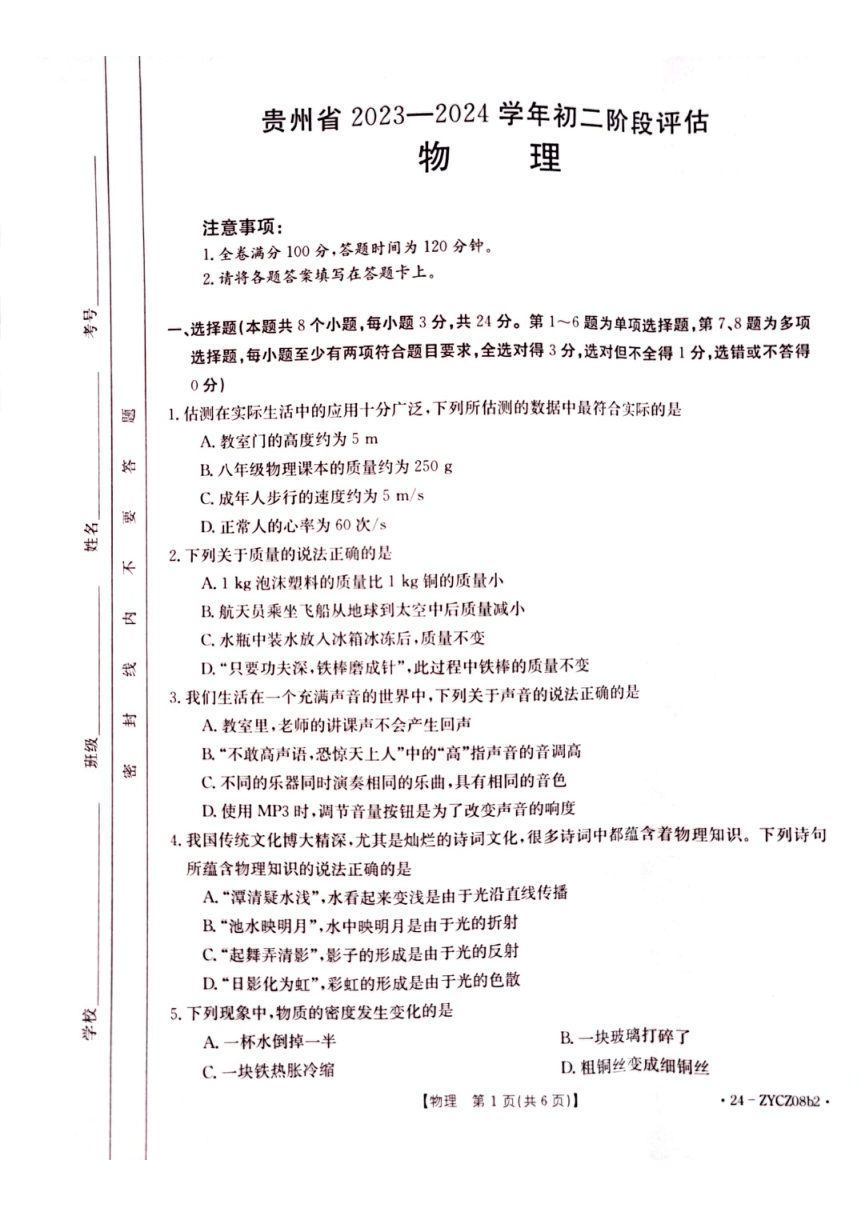 贵州省遵义市十校联考2023-2024学年八年级上学期12月月考物理试题（PDF版 含答案）