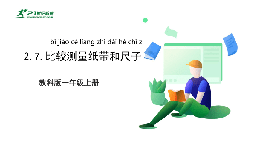 2.7 比较测量纸带和尺子 课件（41张PPT）