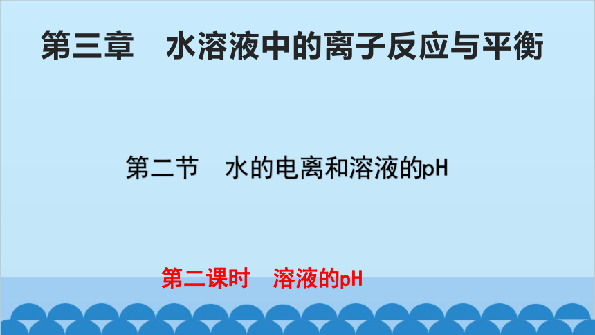 化学人教版（2019）选择性必修第一册 3.2.2溶液的品pH课件(共22张PPT)