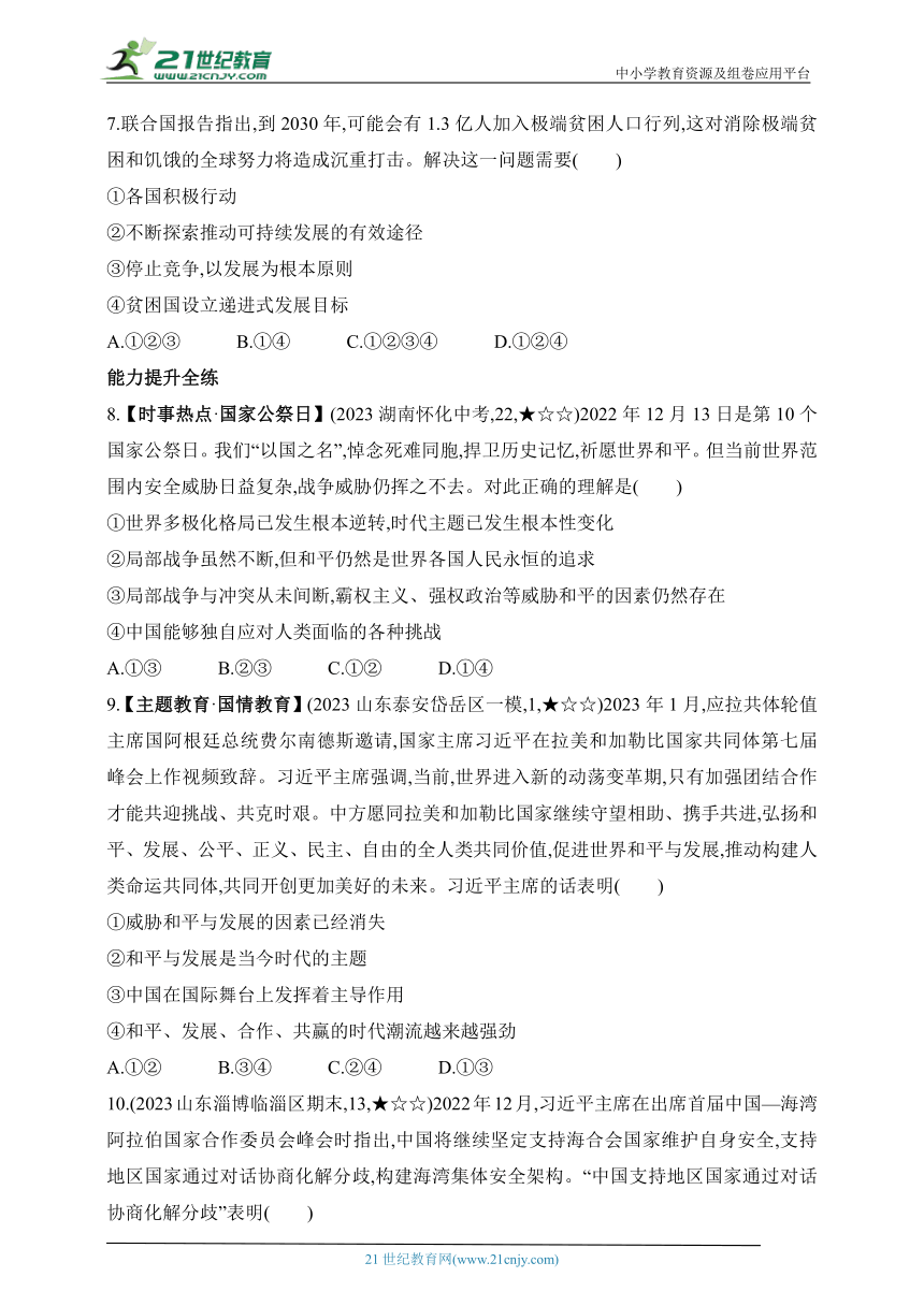 2024五四学制道德与法治九年级下学期2.1　推动和平与发展 课时练（含解析）