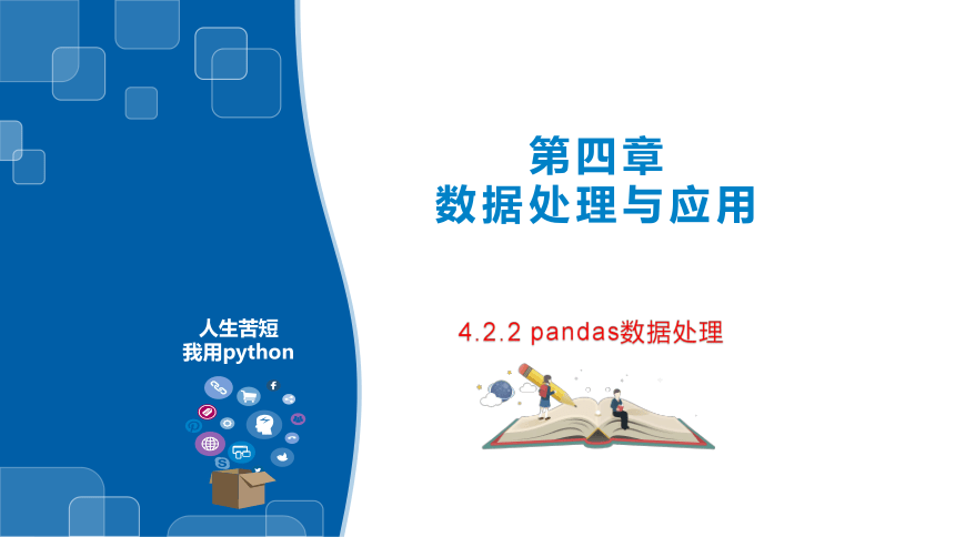 4.2.3利用pandas模块编程处理数据  课件(共13张PPT)  2022—2023学年浙教版（2019）高中信息技术必修1