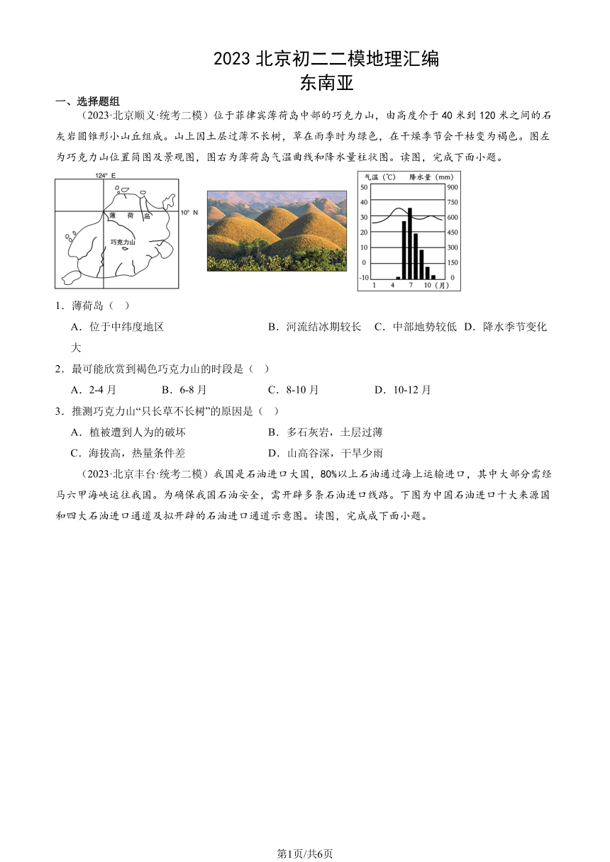 2023北京初二二模地理汇编：东南亚（图片版含解析）