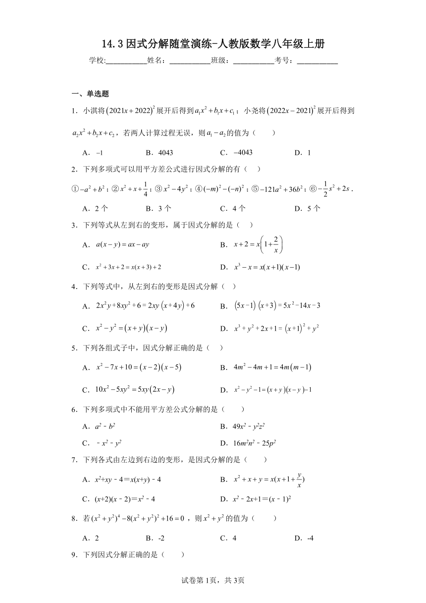 14.3因式分解随堂演练（含答案）人教版数学八年级上册