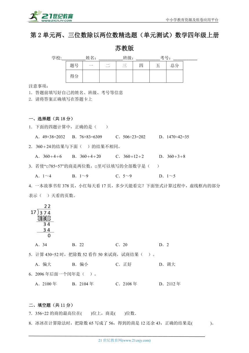第2单元两、三位数除以两位数精选题（单元测试）数学四年级上册苏教版（含解析）